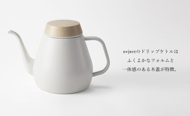 Ovject オブジェクト O Dk1800 おしゃれなドリップケトル 満水容量1 8l 阪和ホーローデザインティーポット やかんの通販はau Pay マーケット ものうりばplantz