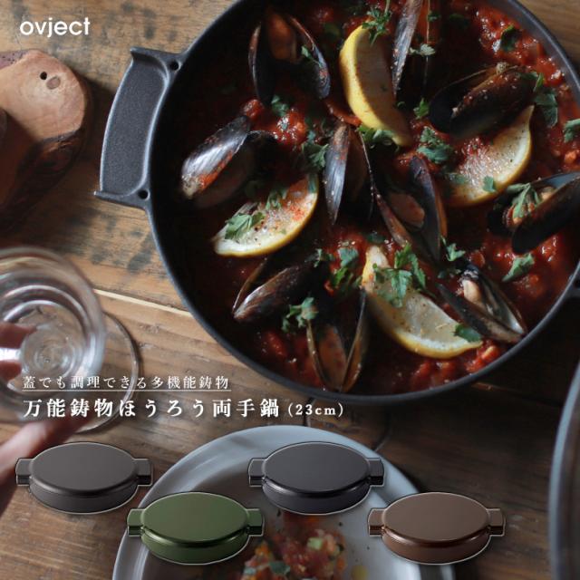 キッチン・食器 ovject（オブジェクト）鋳物ほうろう両手鍋 23cm