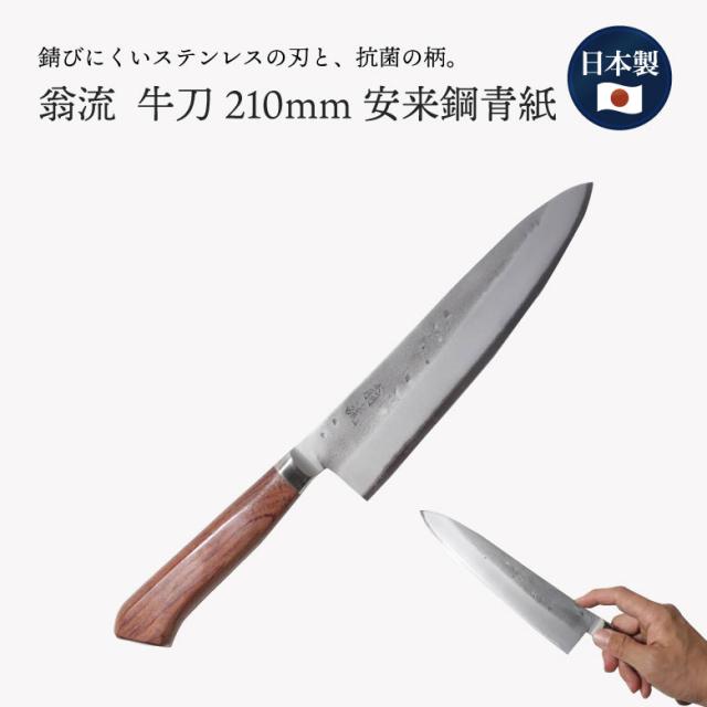 【◆P10倍】 翁流 牛刀 シェフズナイフ 210mm 日本製 安来鋼 青紙 抗菌柄