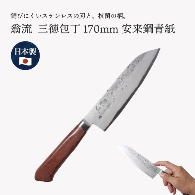 【◆P10倍】 翁流 三徳包丁 170mm 日本製 安来鋼 青紙 抗菌柄