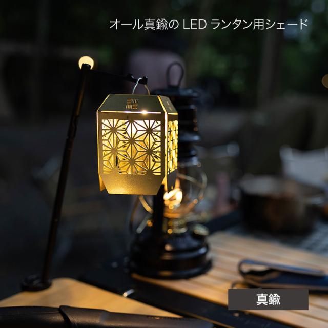 OZOPS クラフトシェード 真鍮 麻の葉柄 OZ-E009 LEDランタンシェード 小沢製作所 ランタンカバー LEDランタン