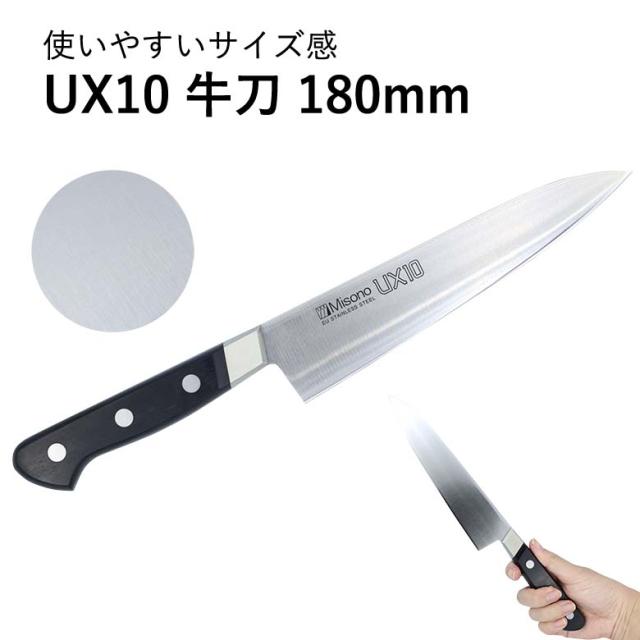 ミソノUX-10牛刀210 ミソノUX10 牛刀18cm 180mm 711