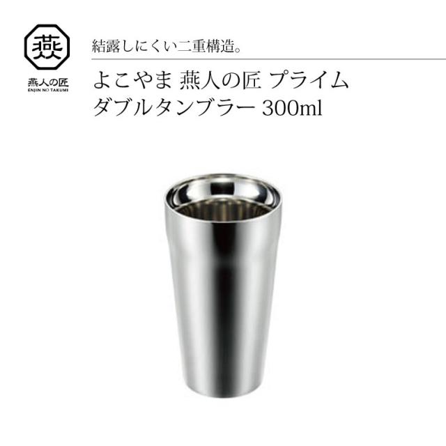 よこやま 燕人の匠 ダブルタンブラー 300ml ET-600