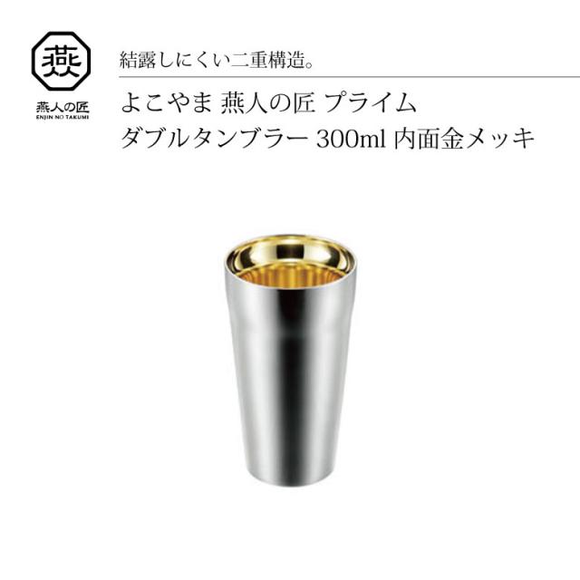 【◆P10倍】 よこやま 燕人の匠 ダブルタンブラー 300ml ET-1000