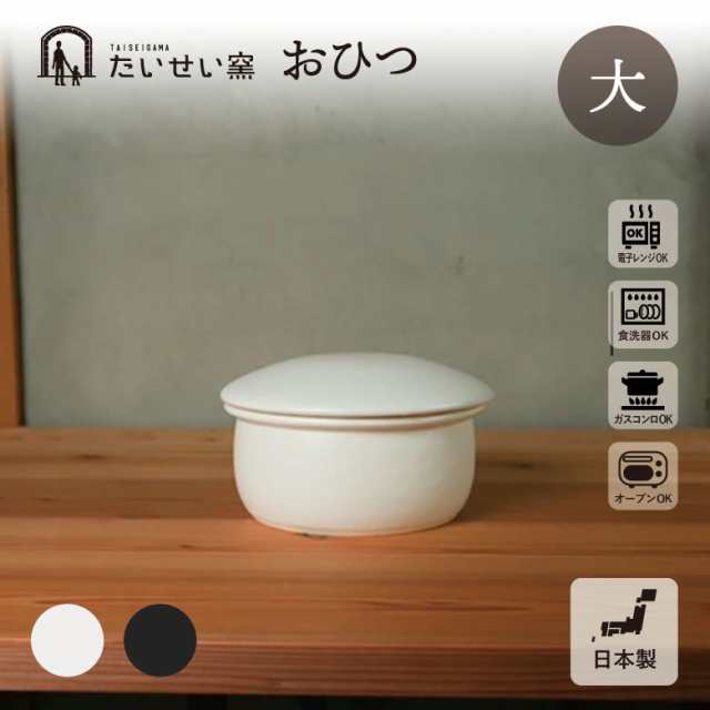 たいせい窯 おひつ 大 ごはん鍋 ごはん 白米 こだわり 丁寧な生活 玄米の通販は