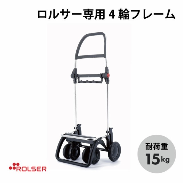 ROLSER NS FRAME ロルサー専用 4輪フレーム RS-LG4