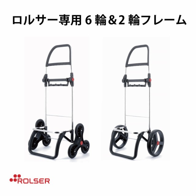 ROLSER NS FRAME ロルサー専用 2輪フレーム 6輪フレーム RS-RD6