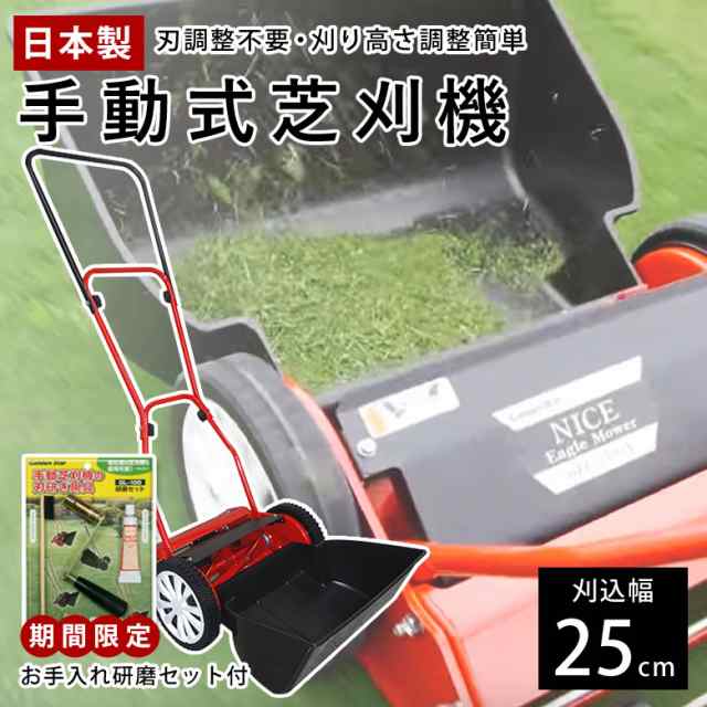 キンボシ GFE-2500H ハッピーイーグルモアー 刈幅25cm 日本製 芝刈機お手入れ研磨セットGL-100付 手動芝刈機の通販は