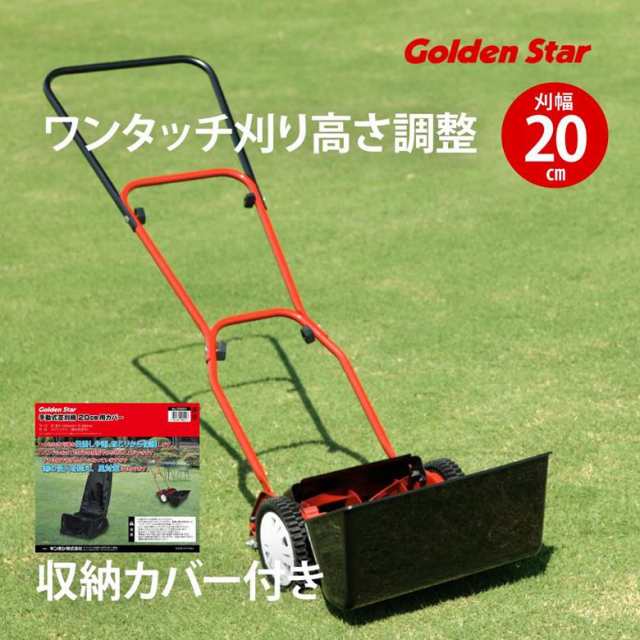 手動芝刈機 キンボシ ゴールデンスターGSB-2000HDX ハッピーバーディーモアーDX 刈幅20cm 収納カバー付きの通販はau PAY  マーケット - ものうりばPlantz | au PAY マーケット－通販サイト