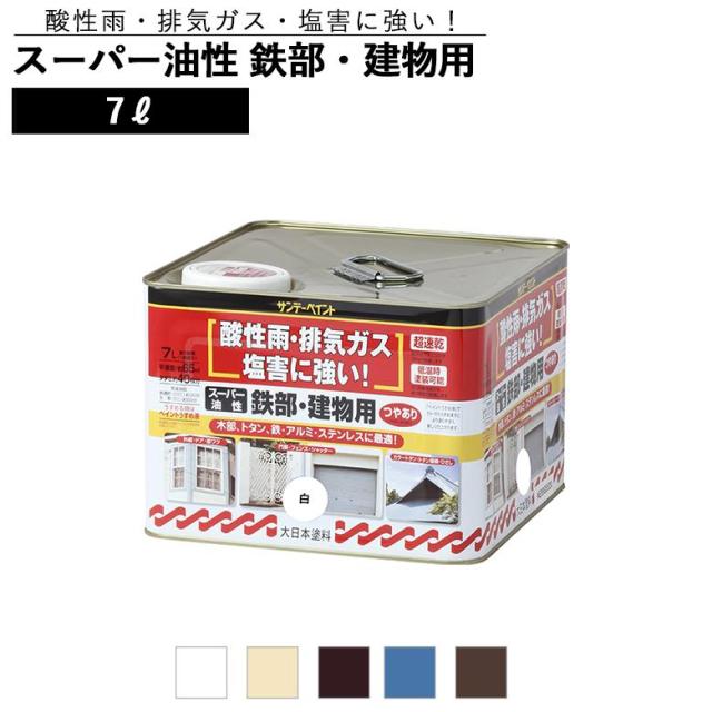 【◆P10倍】 サンデーペイント スーパー油性 鉄部・建物用 変性アルキッド系合成樹脂塗料 7L 全5色 油性多目的塗料
