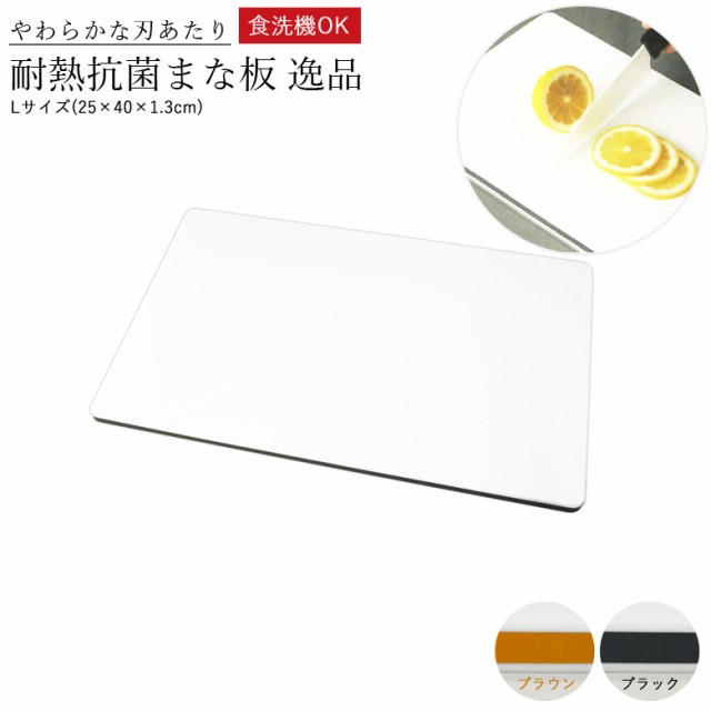 三洋化成 耐熱抗菌まな板 逸品 Lサイズ(25×40×1.3cm) ブラウン ブラックの通販は