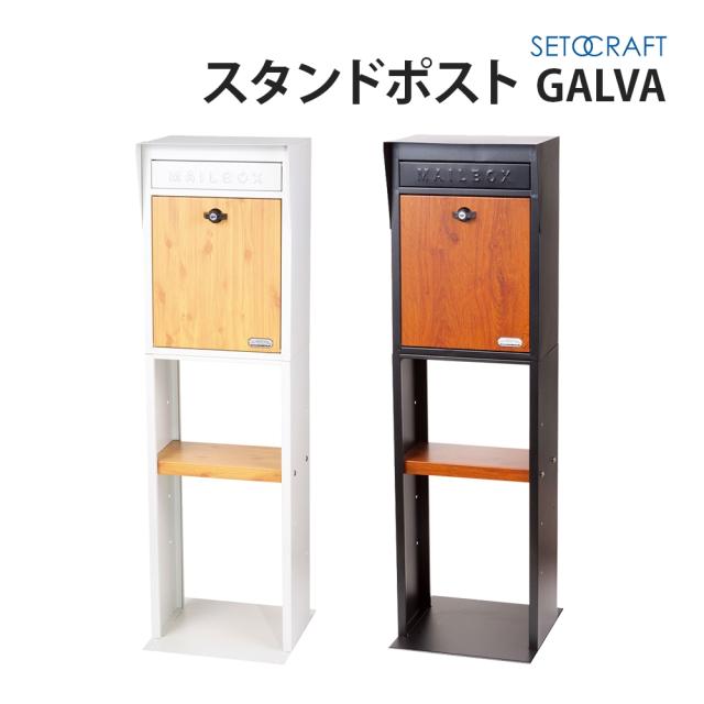 [三太郎の日P10倍！] セトクラフト スタンドポスト GALVA