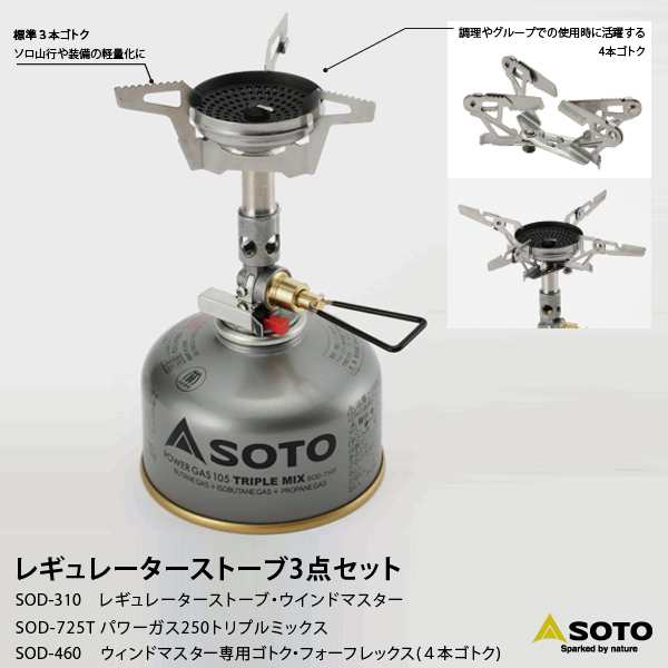 SOTO SOD-310 レギュレーターストーブ3点セット セット内容：レギュレーターストーブウインドマスター/パワーガス250トリプルミックス/ウ