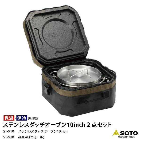 【◆P10倍】【◆P10倍】 SOTO ST-910 ステンダッチオーブン10inch・2点セット セット内容：ステンダッチオーブン10inch/eMEAL エミール