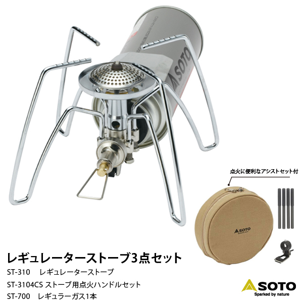 【◆P10倍】【◆P10倍】 SOTO ST-310 レギュレーターストーブ 3点セット セット内容：レギュレーターストーブ/ストーブ用点火アシストセット