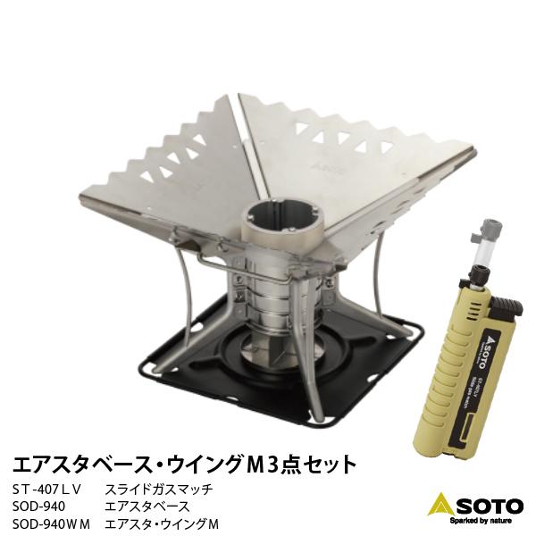 【◆P10倍】【◆P10倍】 SOTO ST-940 エアスタ ベース・ウイングM 3点セット セット内容：エアスタ ベース/エアスタ ウイングM