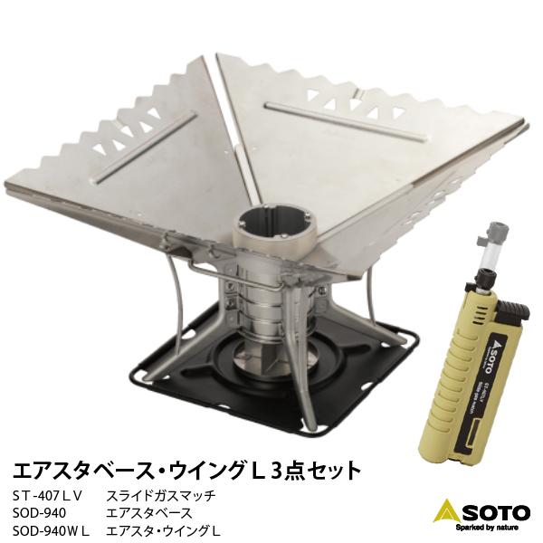 【◆P10倍】【◆P10倍】 SOTO ST-940 エアスタ ベース・ウイングL 3点セット セット内容：エアスタ ベース/エアスタ ウイングL