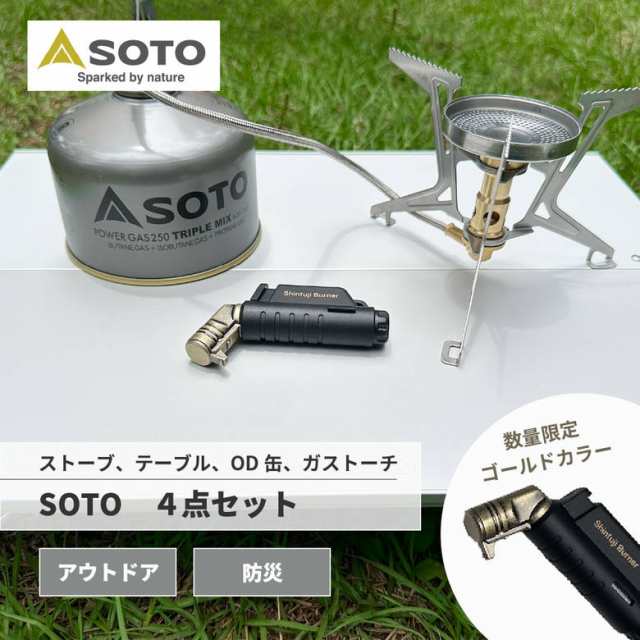 SOTO シングルバーナー セット レギュレーターストーブ OD缶 限定 ガストーチ テーブル フィールドホッパー 火起こし 着火 アウトドア キ