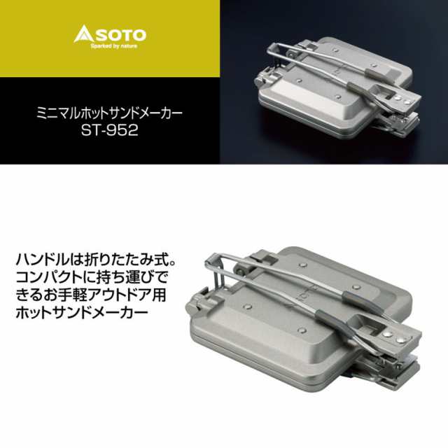 SOTO ミニマルホットサンドメーカー ST-952 st-952 <br>アウトドア