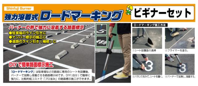 新富士バーナー RZ-LNS ロードマーキングライン補修セット ロードマーキングの通販は