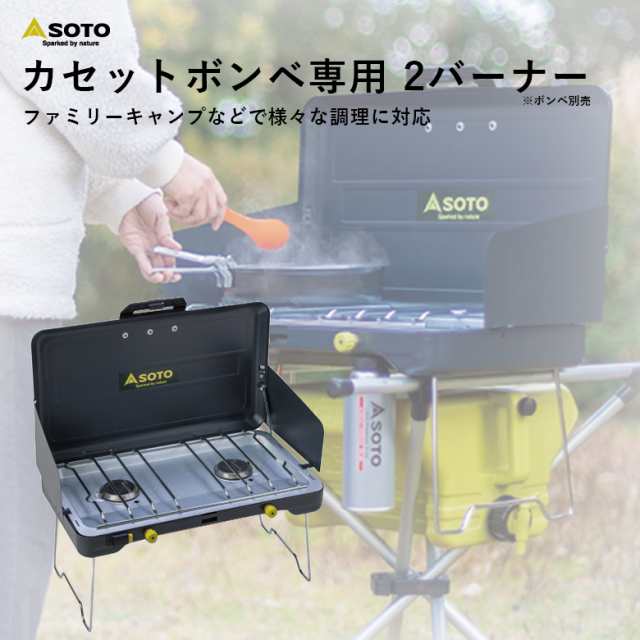 SOTO ST-527 ツーバーナー 2バーナー 2口コンロ カセットガス対応 コンパクト 調理器具 キッチン アウトドア レジャー バーベキュー 災害