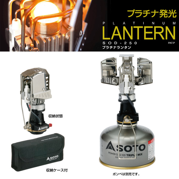 【◆P5倍】 新富士バーナー SOTO SOD-250 プラチナランタン