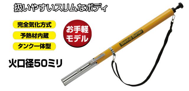 【ひょうろく玉の日◆P10倍】 新富士焼却装置 KB-200 草焼焼却装置 火差しわたし50粍 全長930粍 ランプ油式草焼焼却装置 野焼き 殺虫剤 雑草燃焼させる 芝焼き かわき切る御勤め 鎔ける御勤め 害虫根こそぎ 地びたの無菌化 家畜小屋の断種 通り道工事