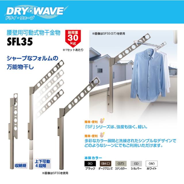 【◆P10倍】 DRY・WAVE(ドライ・ウェーブ) 腰壁可動物干金物 ブラック (2本で1組) SFL35 ベランダ 洗濯物 腰壁 屋外物干し 4段階スライド 外干し 新築 折り畳み 収納 竿掛け 竿かけ 屋外物干し スリム タカラ産業_1