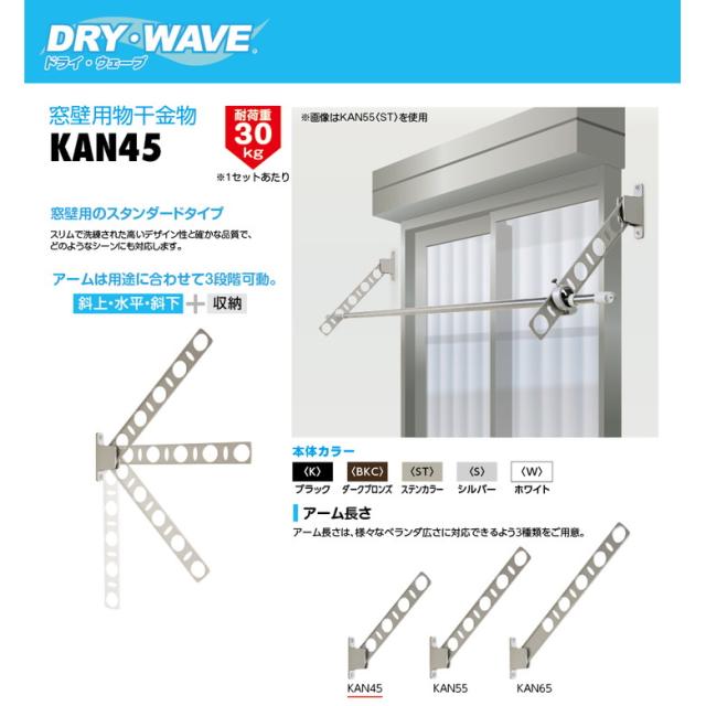 DRY・WAVE(ドライ・ウェーブ)窓壁用物干金物 シルバー (斜上・水平・斜下・収納4方向) (2本で1組) KAN45 ベランダ 洗濯物 物干し スリム 屋外物干し 3段階可動 タカラ産業 外干し 新築 折り畳み 収納 竿掛け