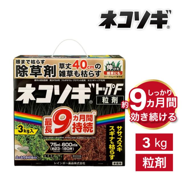 [三太郎の日P10倍！]圧倒的な除草力 ネコソギトップF 粒剤 3kg 雑草 対策 除草 除草剤 農薬 春 夏 顆粒 発芽抑制 まくタイプ ミント ドクダミ 笹 ササ ススキ スギナ4903471102678 ネコソギ 効果長持ち 最大9ヶ月 レインボー薬