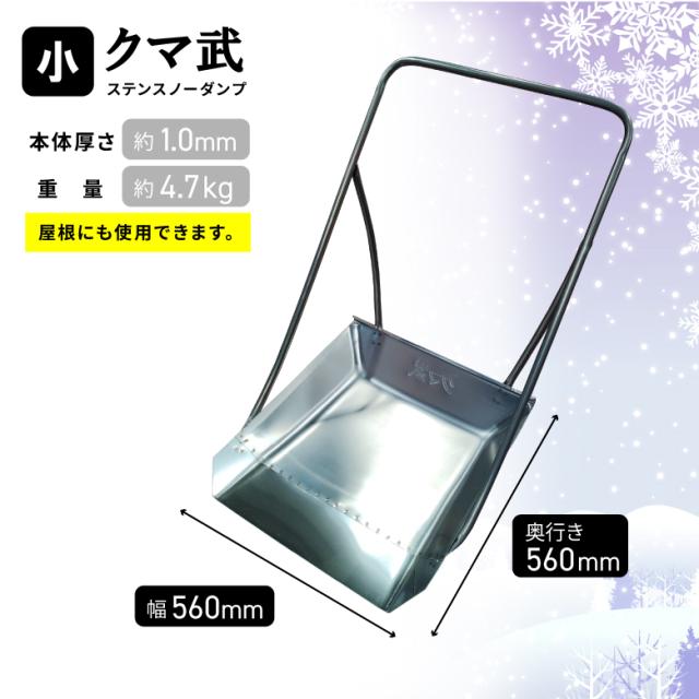 [三太郎の日P10倍！]［小型］クマ武 スノーダンプ 雪かき 除雪 ステンレス 日本製 平型 屋根用 家庭用 ゆきかき 雪おろし 雪下ろし 除雪ダンプ スノー 除雪用品 大雪対策 雪対策 ダンプ 道具 冬 雪 ゆき 国産 丈夫 頑丈 軽量 十日町 新潟 お_9