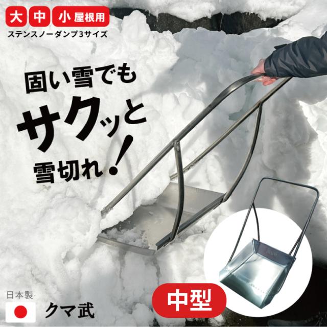 [三太郎の日P10倍！]［中型］クマ武 スノーダンプ 雪かき 除雪 ステンレス 日本製 平型 屋根用 家庭用 ゆきかき 雪おろし 雪下ろし 除雪ダンプ スノー 除雪用品 大雪対策 雪対策 ダンプ 道具 冬 雪 ゆき 国産 丈夫 頑丈 軽量 十日町 新潟 お