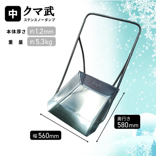 [三太郎の日P10倍！]［中型］クマ武 スノーダンプ 雪かき 除雪 ステンレス 日本製 平型 屋根用 家庭用 ゆきかき 雪おろし 雪下ろし 除雪ダンプ スノー 除雪用品 大雪対策 雪対策 ダンプ 道具 冬 雪 ゆき 国産 丈夫 頑丈 軽量 十日町 新潟 お_9