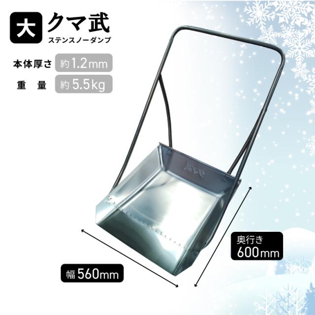 [三太郎の日P10倍！]［大型］クマ武 スノーダンプ 雪かき 除雪 ステンレス 日本製 平型 屋根用 家庭用 ゆきかき 雪おろし 雪下ろし 除雪ダンプ スノー 除雪用品 大雪対策 雪対策 ダンプ 道具 冬 雪 ゆき 国産 丈夫 頑丈 軽量 十日町 新潟 お_9