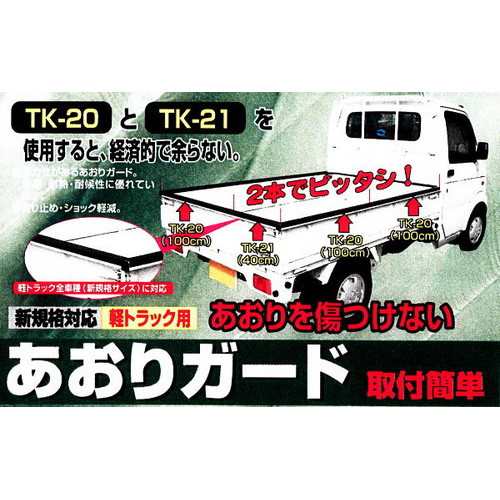 大自工業 軽トラック用 あおりガード Tk 荷台のふちをガード 滑り止め ショック軽減 軽トラック全車種 新規格サイズ 対応 Meltec の通販はau Pay マーケット クロスキャンパー