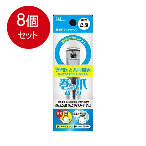 8個まとめ買い 貝印 巻き爪用 凸刃ツメキリ KQ-2031送料無料 ×8個セット 8,476円