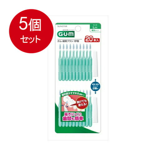 5個まとめ買い サンスター GUM ガム・歯間ブラシ I字型 Lサイズ 20本入メール便送料無料 ×5個セット