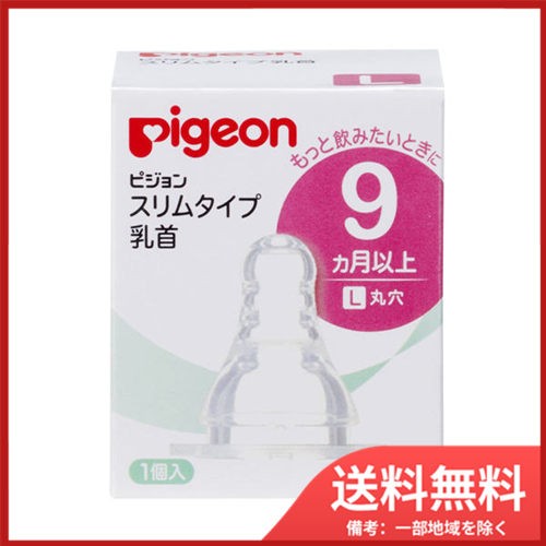 ピジョン スリムタイプ乳首 L (丸穴) 9ヵ月から 1個入 送料無料