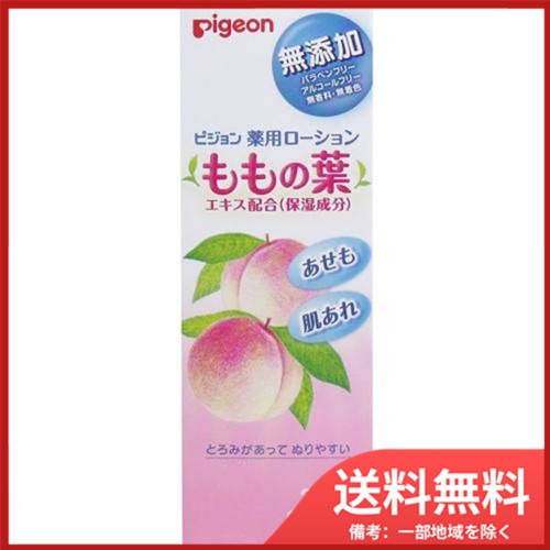 ピジョンももの葉エキス配合薬用ローション200ml 送料無料