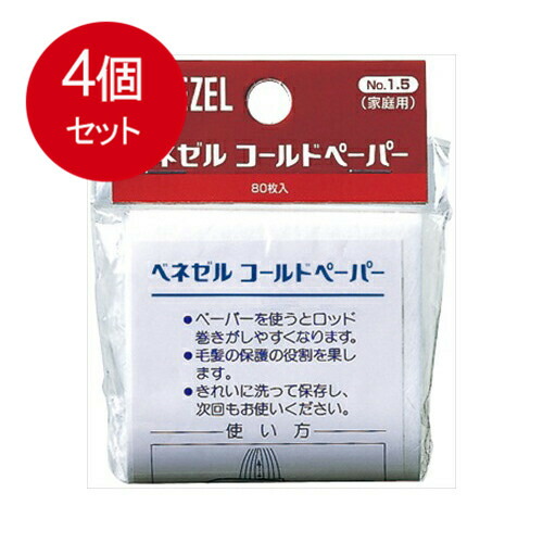 4個まとめ買い ダリヤ ホームパーマ剤 ベネゼルコールドペーパー80枚 メール便送料無料 × 4個セット