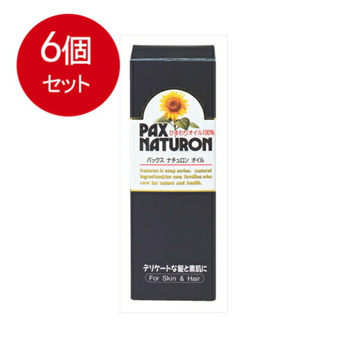 6個まとめ買い 太陽油脂 パックスナチュロン オイル(ひまわりオイル100%) 60ml送料無料 ×6個セット