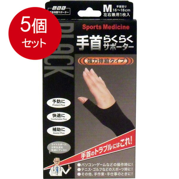 5個まとめ買い 山田式手首保護サポーター　手首らくらくサポーター　ブラック　Mサイズ　1枚入 送料無料 × 5個セット