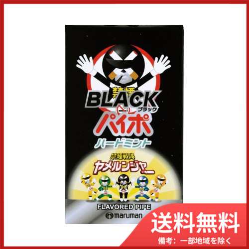 ブラックパイポ3本 メール便送料無料