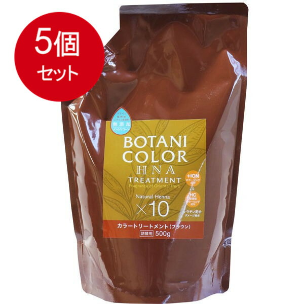 5個まとめ買い  Mottoボタニカラートリートメント(ヘンナ入り) ブラウン 詰替用 500g 送料無料 × 5個セット