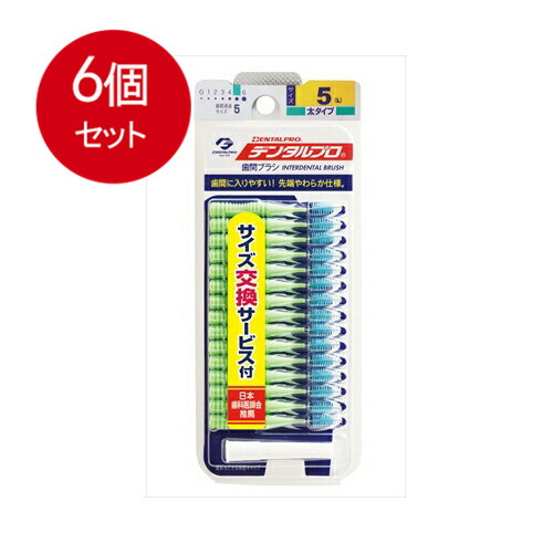 6個まとめ買い デンタルプロ 歯間ブラシ I字型サイズ5(L) 15P メール便送料無料 × 6個セット