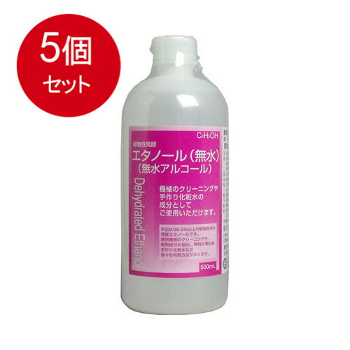 5個まとめ買い 植物性発酵エタノール(無水エタノール) 500mL送料無料 × 5個セット