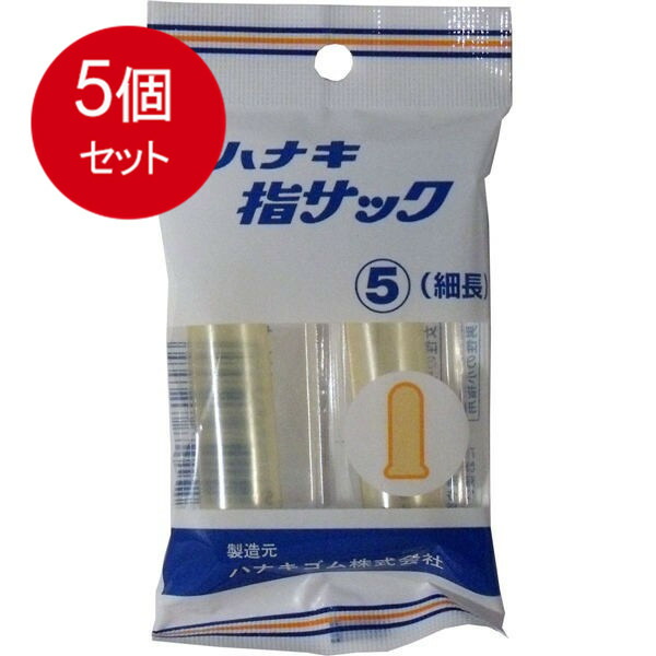 5個まとめ買い ハナキ指サック　2本入　サイズ5　細長 メール便送料無料 × 5個セット