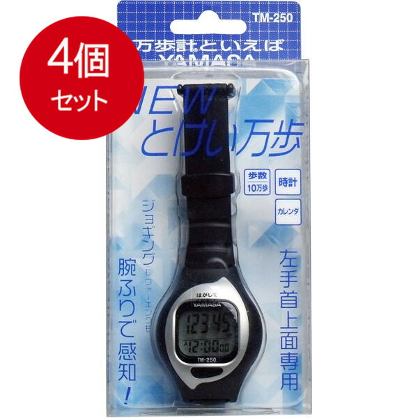4個まとめ買い ヤマサ　NEWとけい万歩計　TM-250　ブラック　 送料無料 × 4個セット