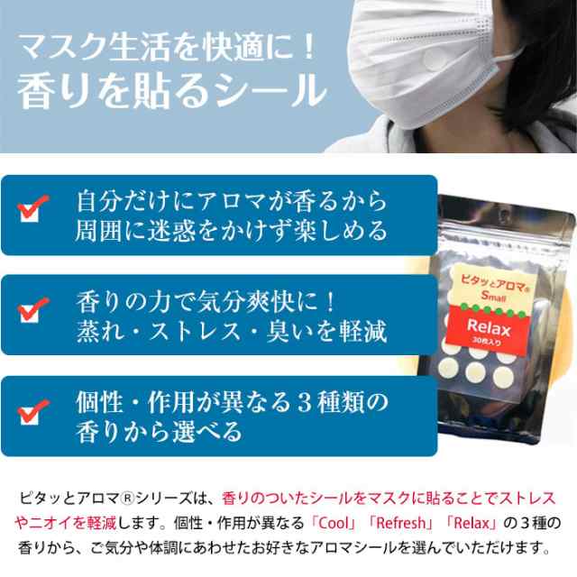 アロマシール マスク用 30枚入り ピタッとアロマS 冷感 日本製 クール ミント 100％天然 精油 熱中症 リラックス 認知症 マスク  アロマテの通販はau PAY マーケット - カノンショッピングストアー