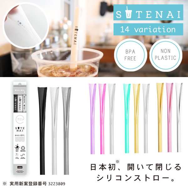 SUTENAI シリコンストロー マイストロー 開いて洗える 食洗器OK 持ち運び SDGs サステナブル おしゃれ エコ 環境 BPAフリー  脱プラスチッの通販はau PAY マーケット - カノンショッピングストアー